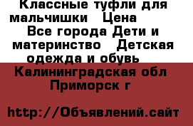 Классные туфли для мальчишки › Цена ­ 399 - Все города Дети и материнство » Детская одежда и обувь   . Калининградская обл.,Приморск г.